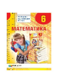 Математика. 6 кл. Підручник для загальноосвіт. навч. закладів. Мерзляк Новий