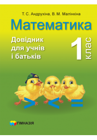 Математика. 1 клас. Довідник для учнів і батьків. 