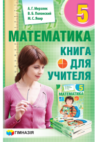 Математика. 5кл. Книга для учителя (р) Мерзляк.Новая