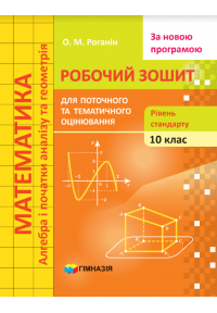 Математика. 10 клас. Робочий зошит для поточного та тематичного оцінювання. Рівень стандарту