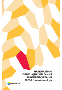 Математичні олімпіадні змагання школярів України. 2020/2021 навч.рік Рубльов