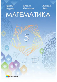 Математика підручник для 5 класу закладів загальної середньої освіти