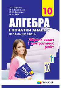 Збірник задач і контрльних робіт. Алгебра і поч. аналізу 10  кл. Проф.рівень. Авт.Мерзляк А.Г. та ін.