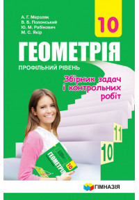 Збірник задач і контрольних робіт.Геометрія 10 кл. Проф. рівень. Авт. Мерзляк А.Г. Нова програма