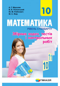 Збірник задач, тестів і контрольних робіт. Математика 10 клас. Рівень стандарту.  Авт. Мерзляк А.Г. НОВА ПРОГРАМА