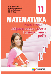 Математика. Рівень стандарту. Збірник задач і контрольних робіт. 11 кл. Мерзляк