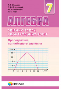 Алгебра. 7 клас. Самостійні та контрольні роботи. Пропедевтика поглибленого вивчення.