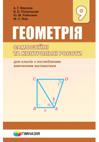 Геометрія 9 клас. Самостійні та контр. роботи для класів з  ПОГЛИБЛ. вивченням. Мерзляк