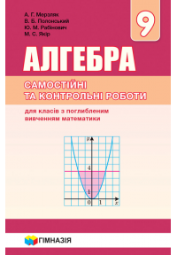 Алгебра. 9 клас. Самостійні та контрольні роботи для класів з поглибленим вивченням математики.