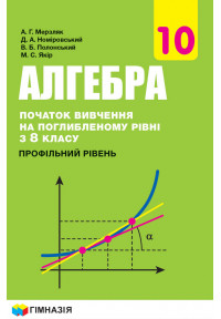 Алгебра і початки аналізу (початок вивчення на поглибленому рівні з 8 класу, профільний рівень)  підручник для 10 класу закладів загальної середньої освіти