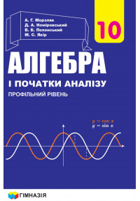 Алгебра і початки аналізу (профільний рівень) підручник для 10 класу закладів загальної середньої освіти