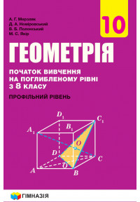Геометрія (початок вивчення на поглибленому рівні з 8 класу, профільний рівень) підручник для 10 класу закладів загальної середньої освіти