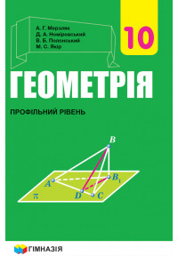 Геометрія (профільний рівень) підручник для 10 класу закладів загальної середньої освіти