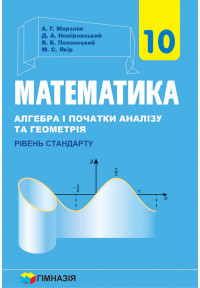 Математика (алгебра і початки аналізу та геометрія, рівень стандарту) підручник для 10 класу закладів загальної середньої освіти