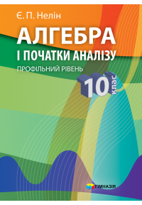 Алгебра і початки аналізу. Підручник для 10 класу загальноосвітніх навчальних закладів. Профільний рівень. Стара програма