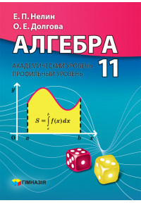 Алгебра 11класс.Академический уровень,профильный уровень.Учебник.Нелин.