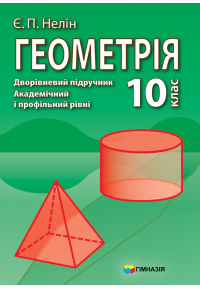 Геометрія. Дворівневий підручник для 10 класу загальноосвітніх навчальних закладів. Академічний і профільний рівні. Стара програма