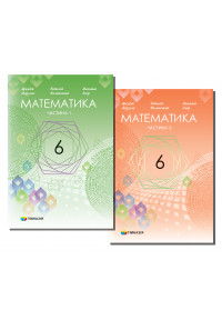 Математика. Підручник для 6 кл.ЗНЗ (у 2-х частинах) Авт. Мерзляк А.Г. та ін. за програмою НУШ