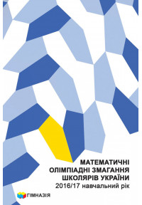 Математичні олімпіадні змагання школярів України. 2016-2017