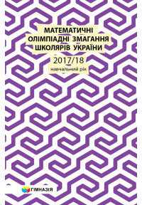 Математичні олімпіадні змагання школярів України. 2017-2018 навчальний  рік