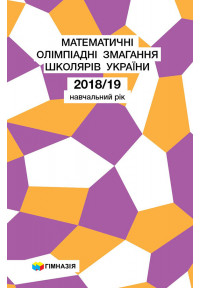 Математичні олімпіадні змагання школярів України. 2018-2019 навч.рік  