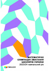 Математичні олімпіадні змагання школярів України. 2023/2024 навчальний рік