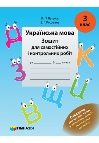 Українська мова. 3 клас. Зошит для самостійних і контрольних робіт. 