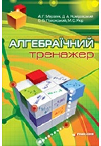 Алгебраїчний тренажер. Посібник для школярів та абітурієнтів. Схвалено для використання у ЗНЗ 