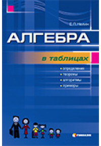 Алгебра в таблицях. Навчальний посібник для учнів 7-11 класів. 