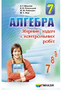 Алгебра. 7 клас. Збірник задач і контрольних робіт. 