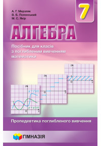 Алгебра. 7 клас. Посібник для класів з поглибленим вивченням математики. Пропедевтика поглибленого вивчення. 