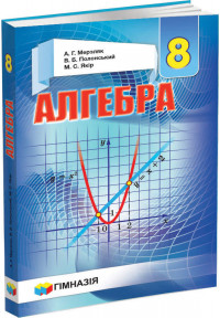 Алгебра. 8 кл. Підручник для загальноос.навч.закладів. Твердий. Мерзляк. Нова програма