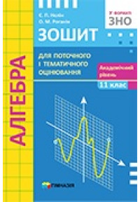 Алгебра. 11 клас. Зошит для поточного і тематичного оцінювання. Академічний рівень.