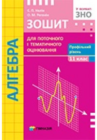 Алгебра. 11 клас. Зошит для поточного і тематичного оцінювання. Профільний рівень.