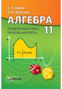 Алгебра. Підручник для 11 класу загальноосвітніх навчальних закладів. Академічний та профільний рівні 