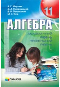 Алгебра. 11 клас. Підручник для загальноосвітніх навчальних закладів. Академічний рівень, профільний рівень. М`яка обкладинка. 