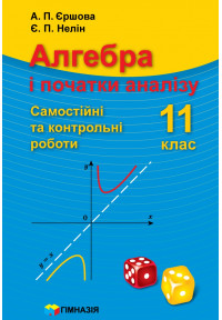 Алгебра і початки аналізу. 11 кл. Самостійні та контрольні роботи. Академічний рівень, профільний рівень.