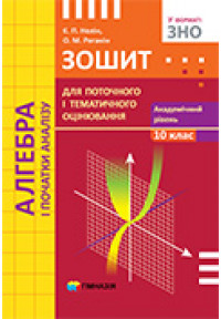 Алгебра і початки аналізу. 10 кл. Зошит для поточного і тематичного оцінювання. Академічний рівень. Стара програма