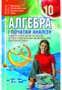 Алгебра і початки аналізу. Підручник для 10 класу з поглибленим вивченням математики. Стара програма