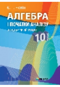 Алгебра і початки аналізу. Підручник для 10 класу загальноосвітніх навчальних закладів. Академічний рівень. Стара програма