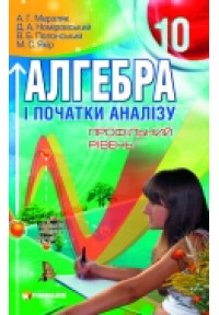 Алгебра і початки аналізу. Підручник для 10 класу загальноосвітніх навчальних закладів. Профільний рівень. Стара програма