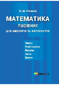 Математика. Посібник для школярів та абітурієнтів. 