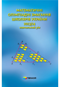 Математичні олімпіадні змагання школярів України. 2013-2014 роки 