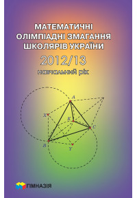 Математичні олімпіадні змагання школярів України 2012-2013 роки 