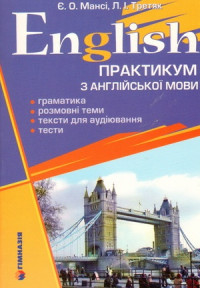 English. Практикум з англійської мови. Граматика, розмовні теми, тексти для аудіювання, тести.