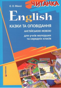 English. Читанка. Казки та оповідання англійською мовою для учнів молодших та середніх класів.
