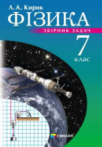 Фізика. 7 клас. Збірник задач. Нова програма.