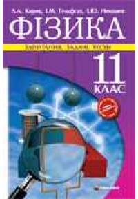 Фізика. 11 клас. Запитання, задачі, тести. Академічний та профільний рівень. Рівень стандарту.