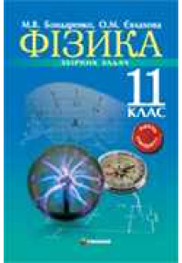 Фізика. 11 клас. Збірник задач. Рівень стандарту. 