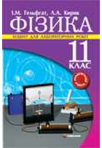 Фізика. 11 клас. Контрольні роботи. Рівень стандарту. 